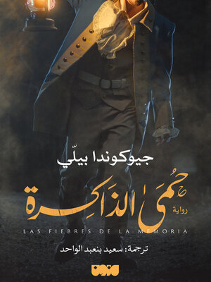 cover image of حمى الذاكرة